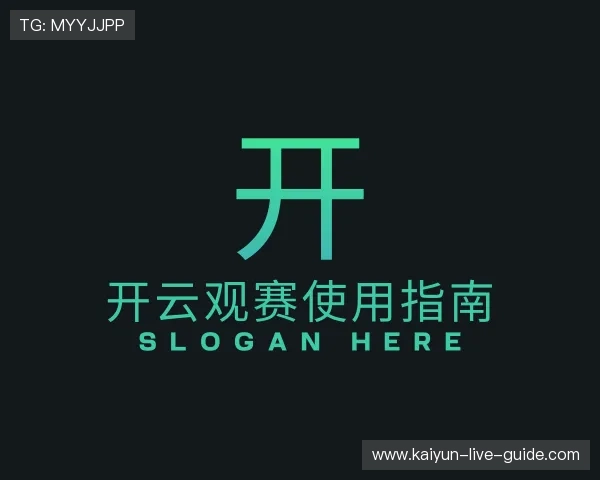 发现开云观赛使用指南