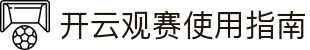 开云观赛指南｜如何看直播、查比分与订阅赛程